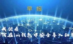 生成优质如何在im钱包中安