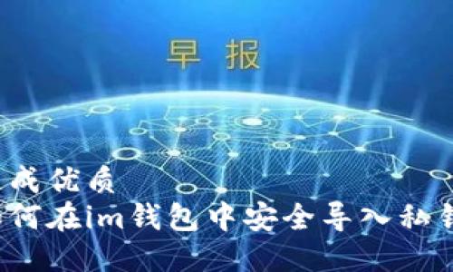 生成优质
如何在im钱包中安全导入私钥？