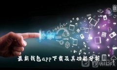 最新钱包app下载及其功能