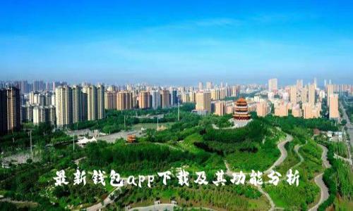 最新钱包app下载及其功能分析