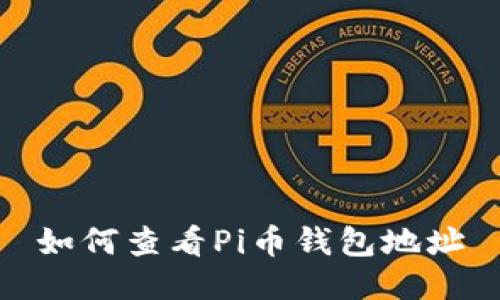 如何查看Pi币钱包地址