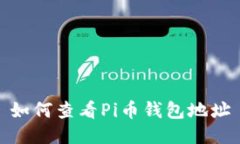 如何查看Pi币钱包地址