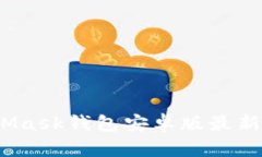 全面解析：MetaMask钱包安卓