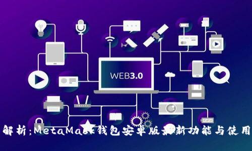 全面解析：MetaMask钱包安卓版最新功能与使用指南