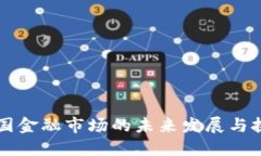 中国金融市场的未来发展