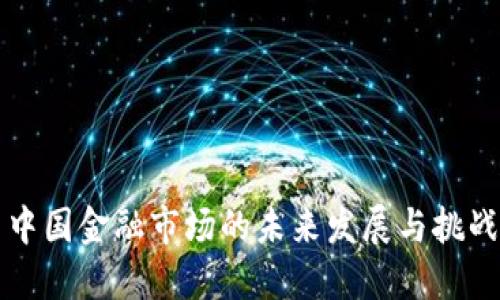 中国金融市场的未来发展与挑战