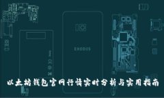 以太坊钱包官网行情实时