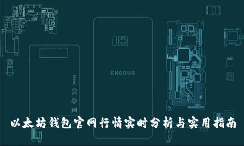 以太坊钱包官网行情实时分析与实用指南