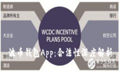 波币钱包App：合法性深度