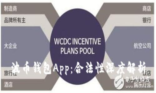 波币钱包App：合法性深度解析