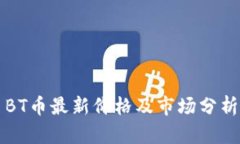 BT币最新价格及市场分析