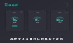 数字货币交易所如何收到