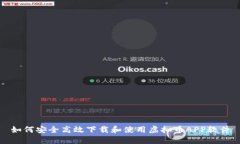 如何安全高效下载和使用