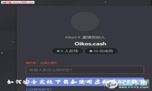 如何安全高效下载和使用虚拟币APP软件