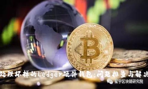 如何处理坏掉的Ledger硬件钱包：问题排查与解决方案