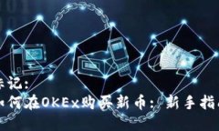 标记:  如何在OKEx购买新币