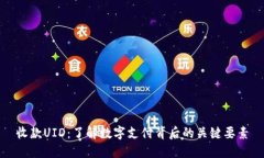 收款UID：了解数字支付背