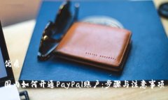 优质国内如何开通PayPal账