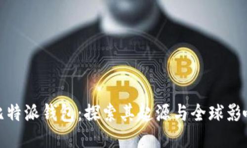 比特派钱包：探索其起源与全球影响