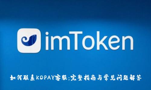 如何联系KDPAY客服：完整指南与常见问题解答