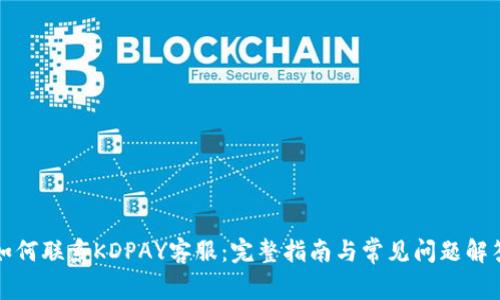 如何联系KDPAY客服：完整指南与常见问题解答