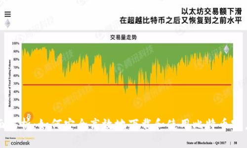 全面解析：如何安全高效地下载和使用比特币客户端