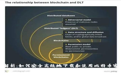 全面解析：如何安全高效地下载和使用比特币客户端