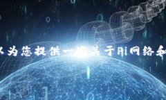 在这里，我无法为您提供