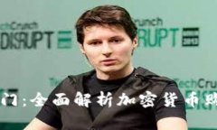新手入门：全面解析加密