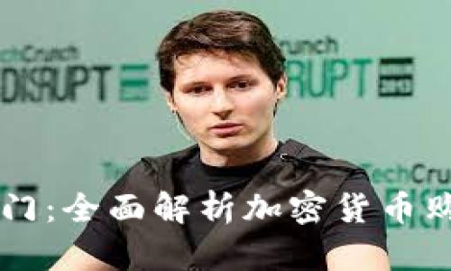 新手入门：全面解析加密货币购买指南