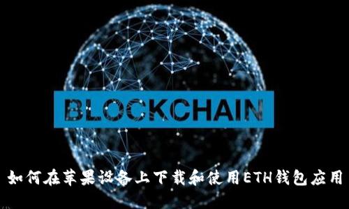 如何在苹果设备上下载和使用ETH钱包应用