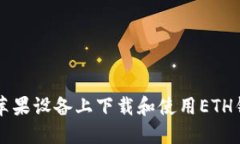 如何在苹果设备上下载和