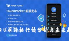 今日U币价格行情分析与未