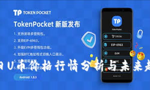 今日U币价格行情分析与未来趋势