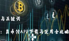与关键词: 易币付APP下载与