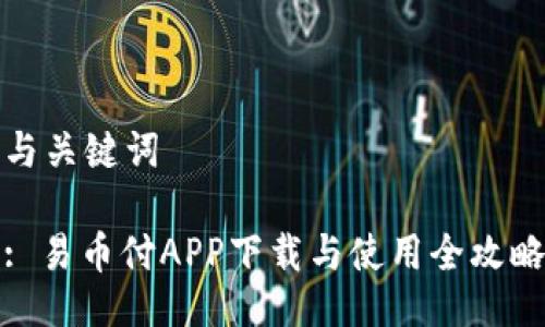 与关键词

: 易币付APP下载与使用全攻略