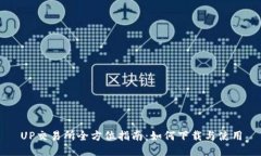 UP交易所全方位指南：如何