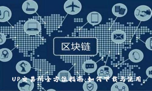 UP交易所全方位指南：如何下载与使用