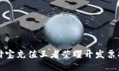支付宝充值王者荣耀开发