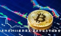 WXB五行币2025最新消息：未