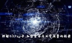 理解BitPay卡：加密货币与