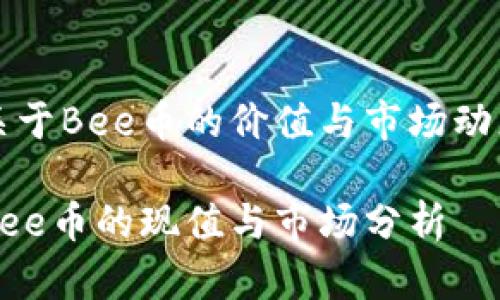 关于Bee币的价值与市场动态

Bee币的现值与市场分析