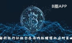 :解释银行怀疑你参与网络
