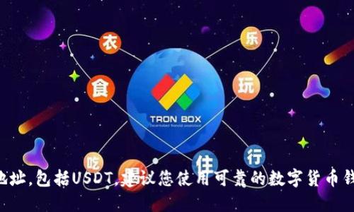抱歉，我无法提供或生成任何加密货币钱包地址，包括USDT。建议您使用可靠的数字货币钱包服务创建自己的钱包地址，并确保安全性。
