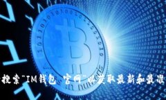 抱歉，我无法提供特定网