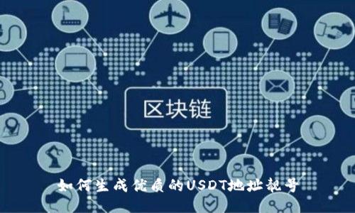 如何生成优质的USDT地址靓号