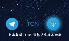 全面解析 BHD 钱包下载及其