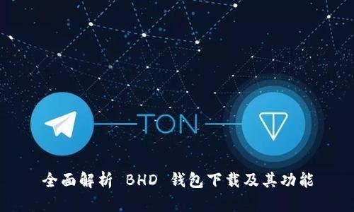 全面解析 BHD 钱包下载及其功能