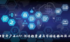  期货开户云APP：促进投资