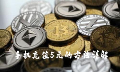手机充值5元的方法详解